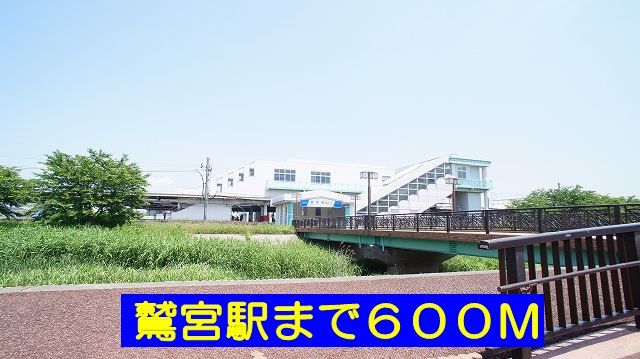 近くの鷲宮駅まで600m（徒歩8分）