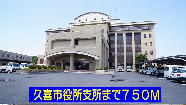 近くの久喜市役所支所まで750m（徒歩10分）