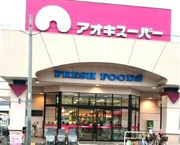 近くのアオキスーパーまで1,200m(徒歩15分)