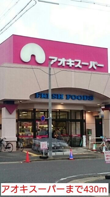 近くのアオキスーパーまで430m（徒歩6分）