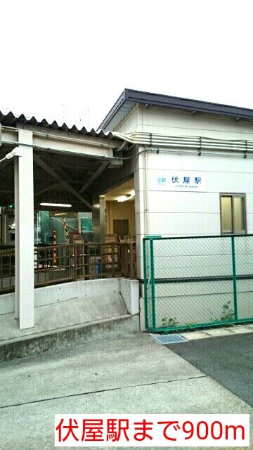 近くの伏屋駅まで900m（徒歩12分）