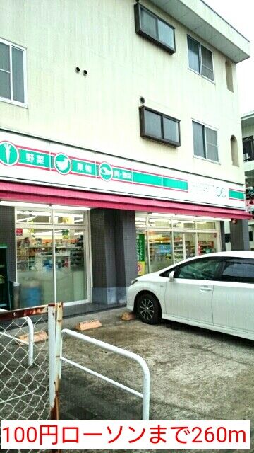 近くの100円ローソンまで260m（徒歩4分）