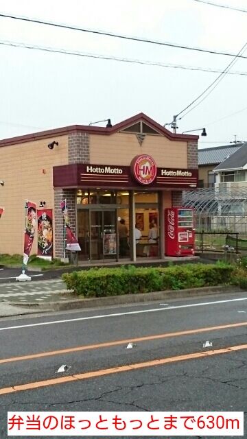 近くの弁当のほっともっとまで630m（徒歩8分）