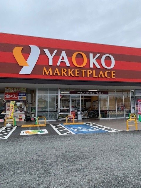 近くのヤオコー青梅今寺店まで450m(徒歩6分)
