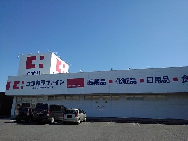 近くのココカラファイン鈴鹿市役所前店まで455m（徒歩6分）