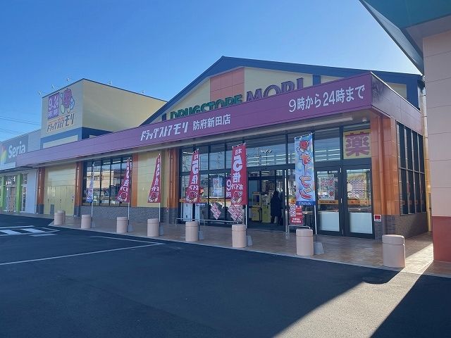 近くのドラッグストアモリ防府新田店まで750m(徒歩10分)