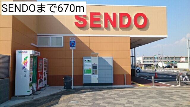 近くのSENDOまで670m(徒歩9分)