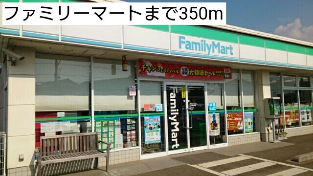近くのファミリーマートまで350m(徒歩5分)