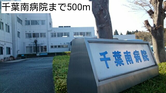 近くの千葉南病院まで500m(徒歩7分)