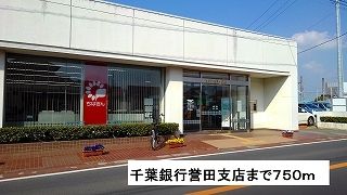 近くの千葉銀行 誉田支店まで750m(徒歩10分)