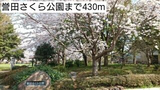 近くの誉田さくら公園まで430m(徒歩6分)