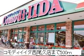 近くのコモディイイダ西尾久店まで500m（徒歩7分）