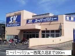 近くのスーパーバリュー西尾久店まで280m（徒歩4分）