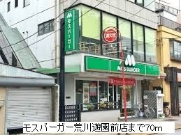 近くのモスバーガー荒川遊園前まで70m（徒歩1分）