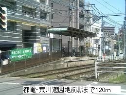 近くの荒川遊園地前駅まで120m（徒歩2分）