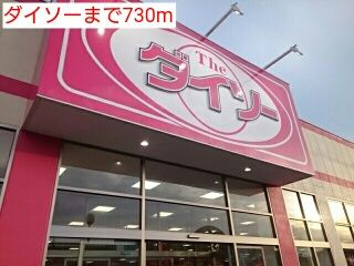 近くのダイソーまで730m(徒歩10分)