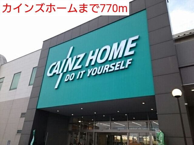 近くのカインズホームまで770m(徒歩10分)
