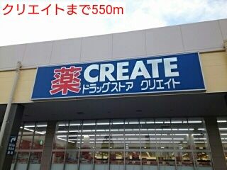 近くのクリエイトまで550m(徒歩7分)