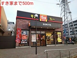 近くのすき家まで500m(徒歩7分)