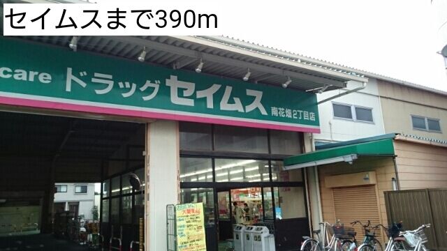 近くのセイムスまで390m（徒歩5分）