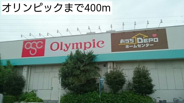 近くのオリンピックまで400m（徒歩5分）