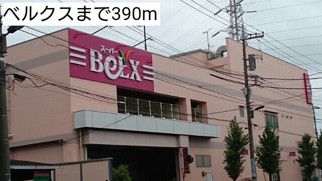 近くのベルクスまで390m（徒歩5分）