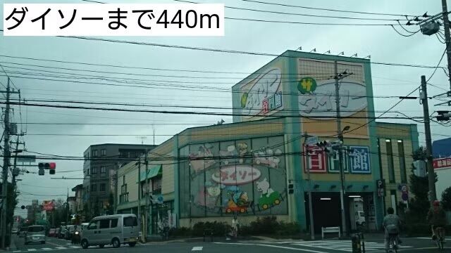 近くのダイソーまで440m（徒歩6分）