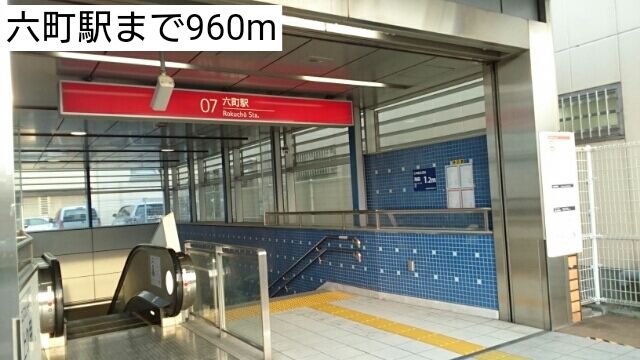 近くの六町駅まで960m（徒歩12分）