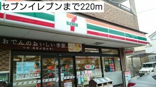 近くのセブンイレブンまで220m（徒歩3分）