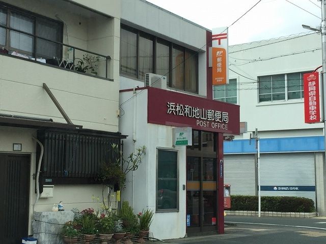 近くの浜松和地山郵便局まで600m(徒歩8分)