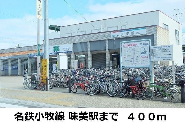 近くの名鉄小牧線 味美駅まで400m(徒歩5分)