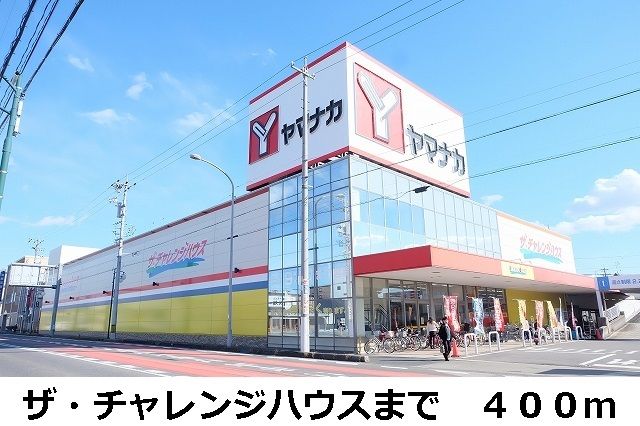 近くのザ・チャレンジハウスまで400m(徒歩5分)