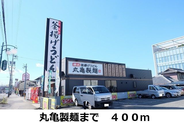 近くの丸亀製麺まで400m(徒歩5分)