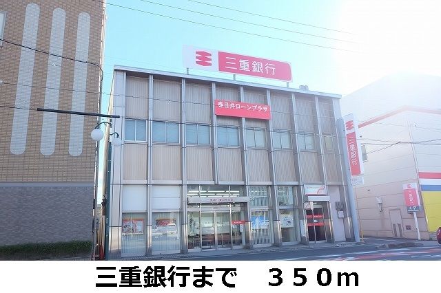 近くの三重銀行まで350m(徒歩5分)