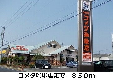 近くのコメダ珈琲店まで850m(徒歩11分)