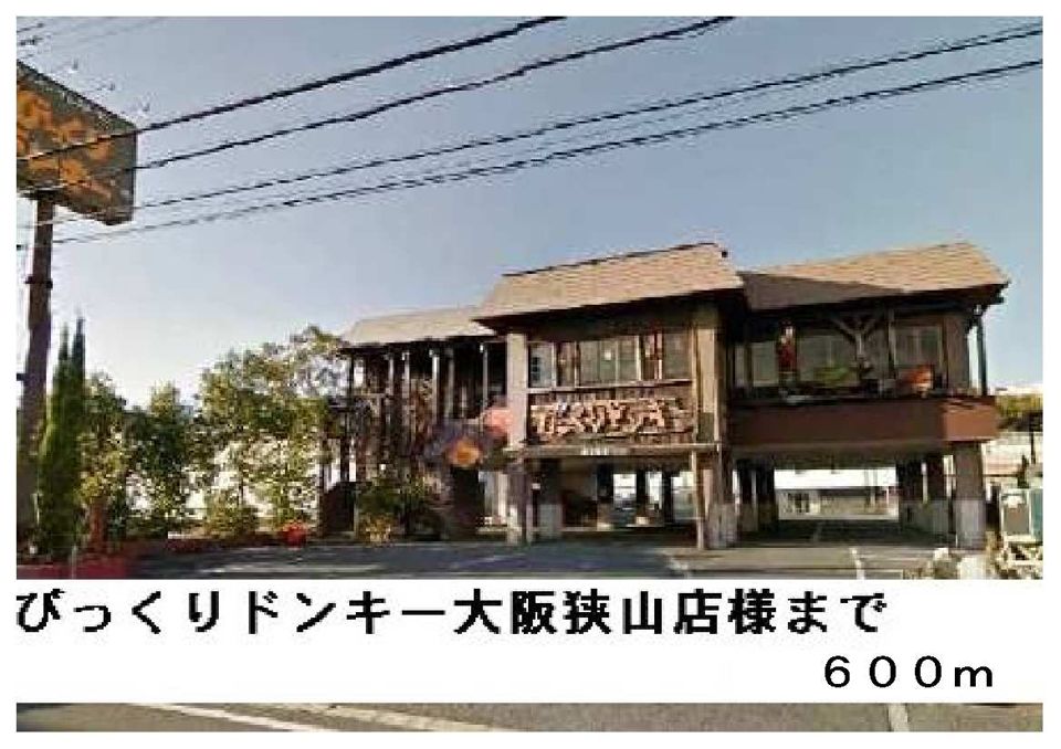 近くのびっくりドンキー大阪狭山店様まで600m（徒歩8分）