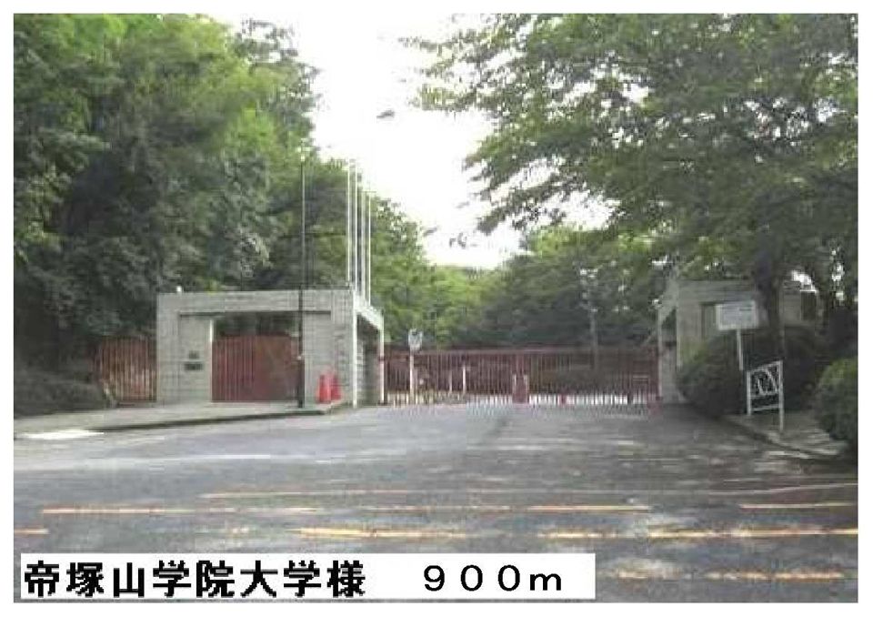 近くの帝塚山学院大学様まで900m（徒歩12分）
