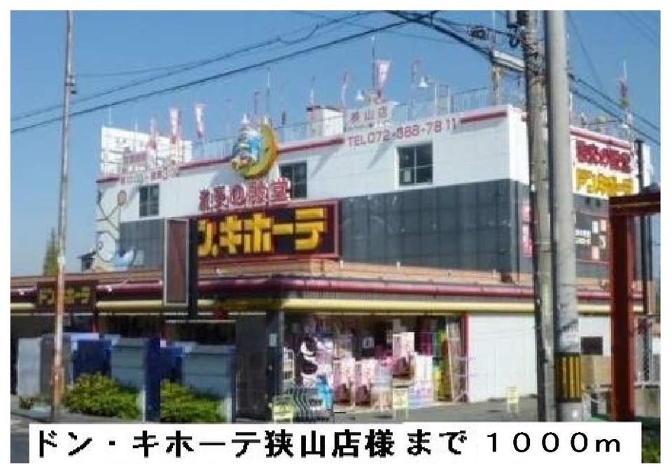 近くのドン・キホーテ狭山店様まで1,000m（徒歩13分）