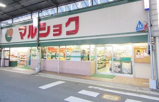 近くのマルショクまで10m（徒歩1分）
