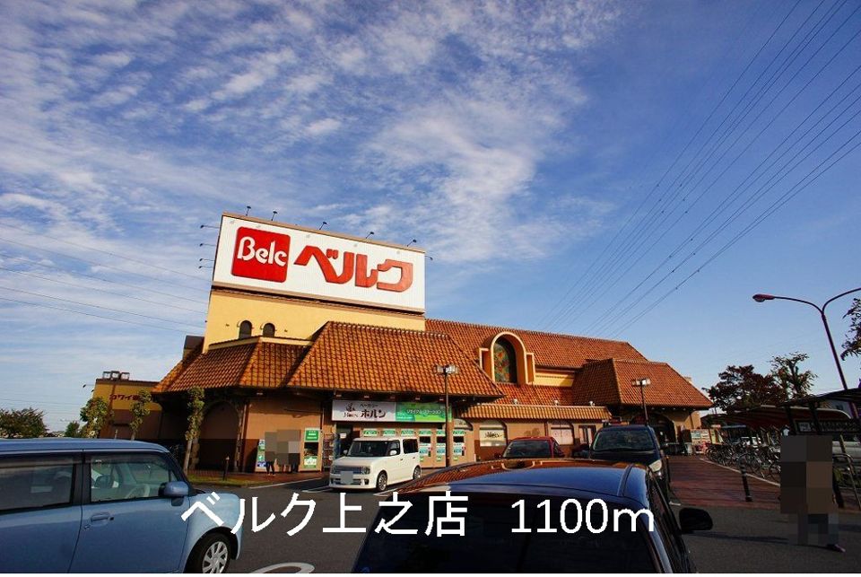 近くのベルク上之店まで1,100m（徒歩14分）