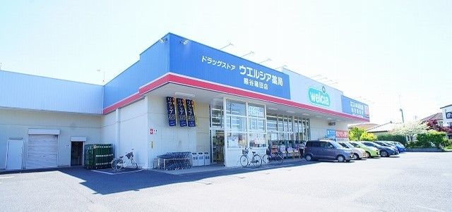 近くのウエルシア熊谷箱田店まで1,000m（徒歩13分）