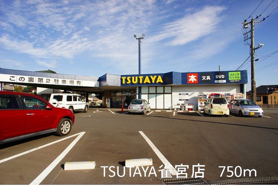 近くのTSUTAYA雀宮店まで750m（徒歩10分）
