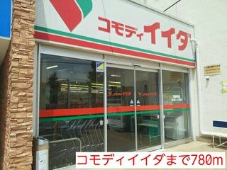 近くのコモディイイダまで780m（徒歩10分）
