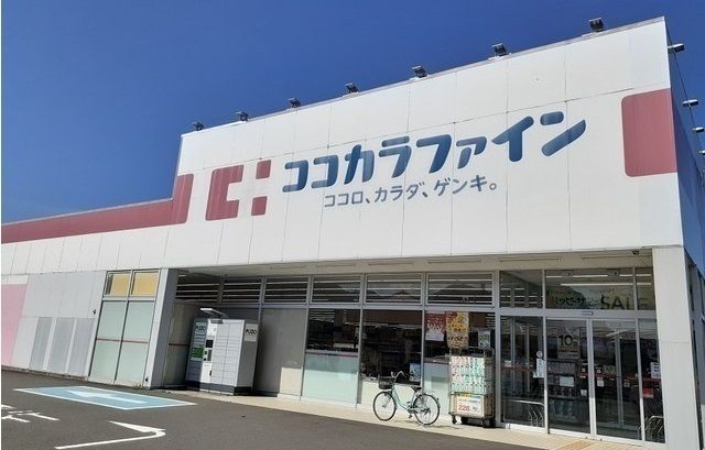近くのココカラファイン田京店まで1,000m(徒歩13分)