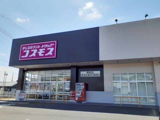 近くのコスモス岡本店まで850m(徒歩11分)