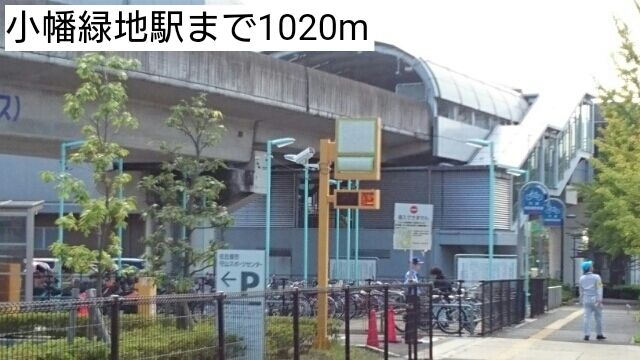 近くの駅まで1,020m（徒歩13分）