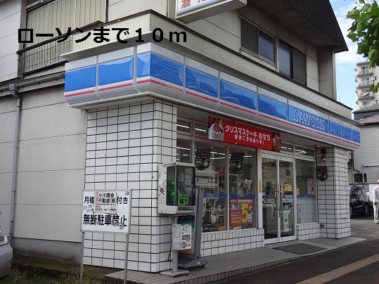 近くのローソンまで10m(徒歩1分)