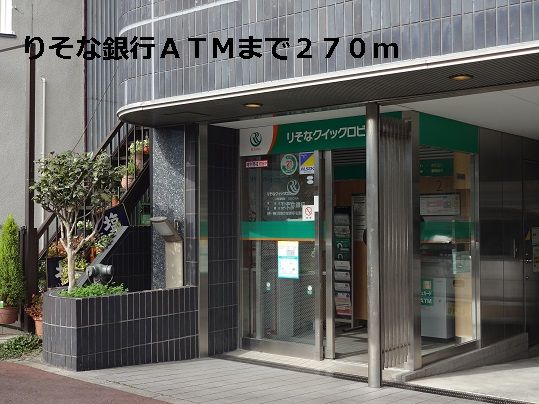 近くのりそな銀行ATMまで270m(徒歩4分)