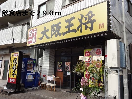 近くの飲食店まで290m(徒歩4分)