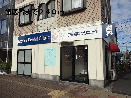 近くの歯医者まで240m(徒歩3分)